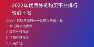 2022年優(yōu)質(zhì)外鏈購(gòu)買平臺(tái)排行榜前十名