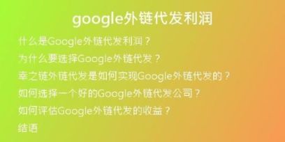 google外鏈代發(fā)利潤