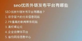 seo優(yōu)質外鏈發(fā)布平臺有哪些