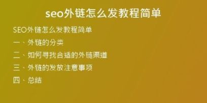 seo外鏈怎么發(fā)教程簡(jiǎn)單