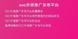 seo外鏈推廣發(fā)布平臺(tái)