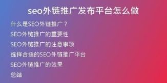 seo外鏈推廣發(fā)布平臺(tái)怎么做