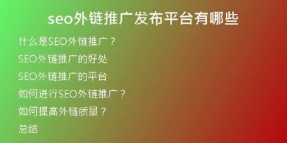 seo外鏈推廣發(fā)布平臺(tái)有哪些