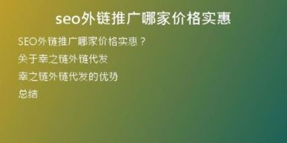 seo外鏈推廣哪家價(jià)格實(shí)惠