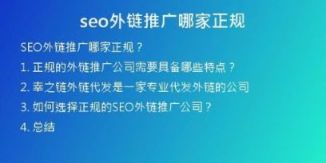 seo外鏈推廣哪家正規(guī)