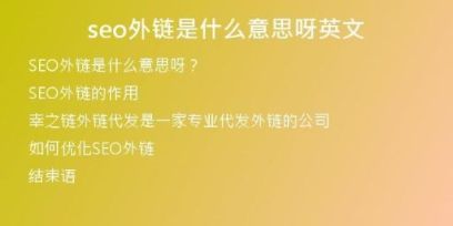 seo外鏈?zhǔn)鞘裁匆馑佳接⑽?
                /></a>
              </div>
              <div   id=