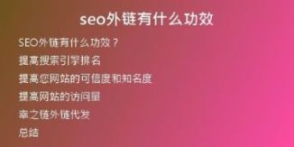 seo外鏈有什么功效