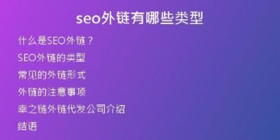 seo外鏈有哪些類型