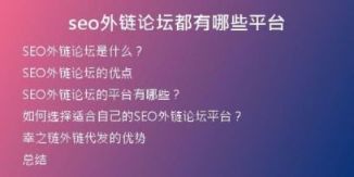 seo外鏈論壇都有哪些平臺