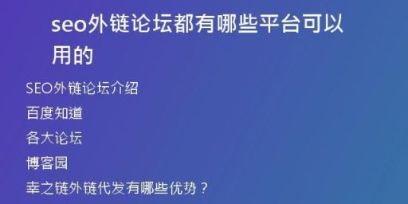 seo外鏈論壇都有哪些平臺可以用的