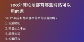 seo外鏈論壇都有哪些網(wǎng)站可以用的呢