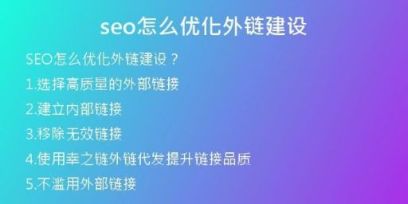 seo怎么優(yōu)化外鏈建設(shè)