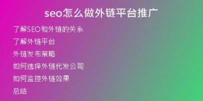 seo怎么做外鏈平臺(tái)推廣
