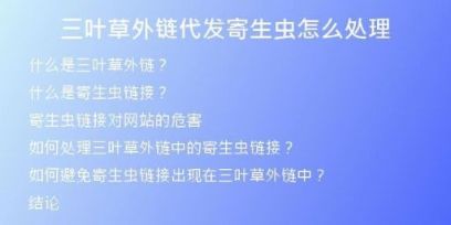 三葉草外鏈代發(fā)寄生蟲怎么處理