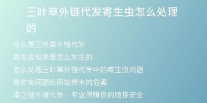 三葉草外鏈代發(fā)寄生蟲怎么處理的