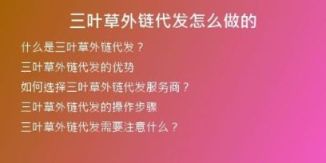 三葉草外鏈代發(fā)怎么做的