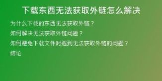 下載東西無法獲取外鏈怎么解決
