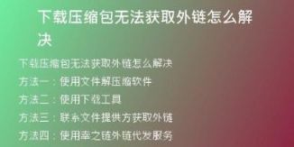 下載壓縮包無法獲取外鏈怎么解決