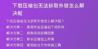 下載壓縮包無法獲取外鏈怎么解決呢