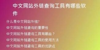 中文網(wǎng)站外鏈查詢工具有哪些軟件