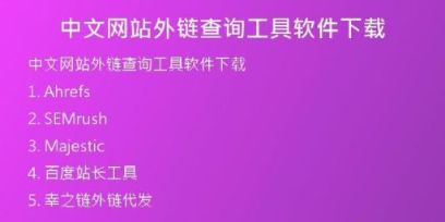 中文網(wǎng)站外鏈查詢工具軟件下載