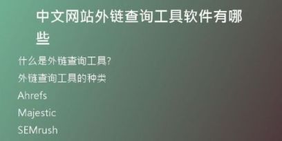中文網(wǎng)站外鏈查詢工具軟件有哪些