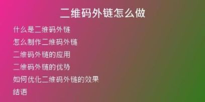 二維碼外鏈怎么做