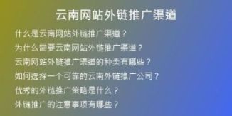 云南網(wǎng)站外鏈推廣渠道