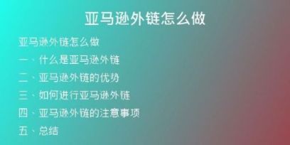 亞馬遜外鏈怎么做