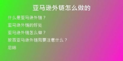 亞馬遜外鏈怎么做的