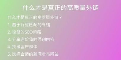 什么才是真正的高質(zhì)量外鏈
