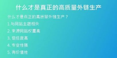 什么才是真正的高質(zhì)量外鏈生產(chǎn)
