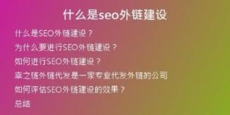 什么是seo外鏈建設(shè)