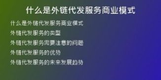 什么是外鏈代發(fā)服務(wù)商業(yè)模式