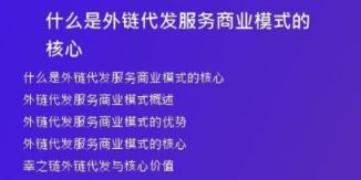 什么是外鏈代發(fā)服務(wù)商業(yè)模式的核心