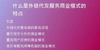 什么是外鏈代發(fā)服務(wù)商業(yè)模式的特點