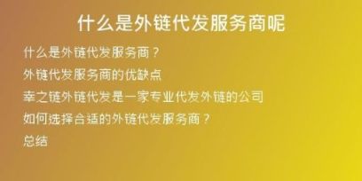 什么是外鏈代發(fā)服務(wù)商呢
