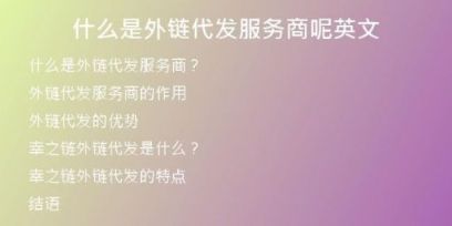 什么是外鏈代發(fā)服務(wù)商呢英文