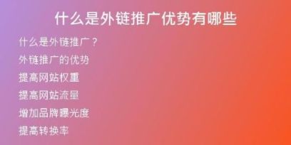 什么是外鏈推廣優(yōu)勢(shì)有哪些