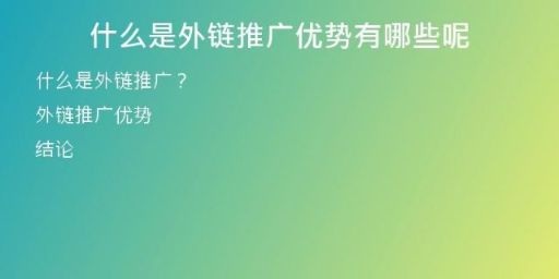 什么是外鏈推廣優(yōu)勢(shì)有哪些呢