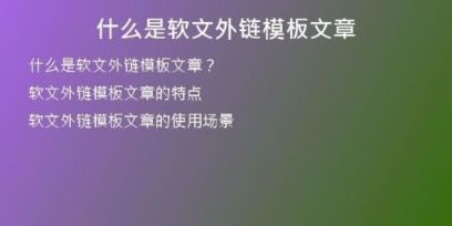 什么是軟文外鏈模板文章