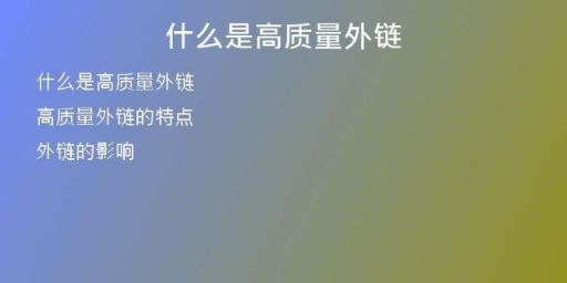 什么是高質(zhì)量外鏈