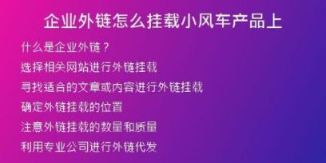 企業(yè)外鏈怎么掛載小風(fēng)車(chē)產(chǎn)品上