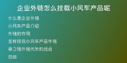 企業(yè)外鏈怎么掛載小風(fēng)車(chē)產(chǎn)品呢