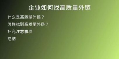企業(yè)如何找高質(zhì)量外鏈