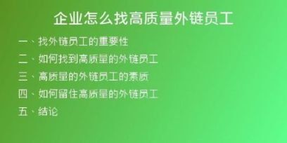 企業(yè)怎么找高質(zhì)量外鏈員工