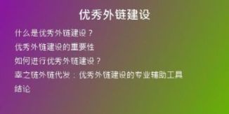 優(yōu)秀外鏈建設