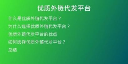 優(yōu)質外鏈代發(fā)平臺