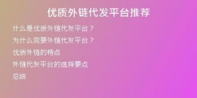 優(yōu)質外鏈代發(fā)平臺推薦