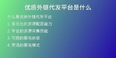 優(yōu)質外鏈代發(fā)平臺是什么